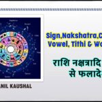 राशि नक्षत्रादि व्यंजन से फलादेश | Sign, Nakshatra, Consonant, Vowel, Tithi & War Results