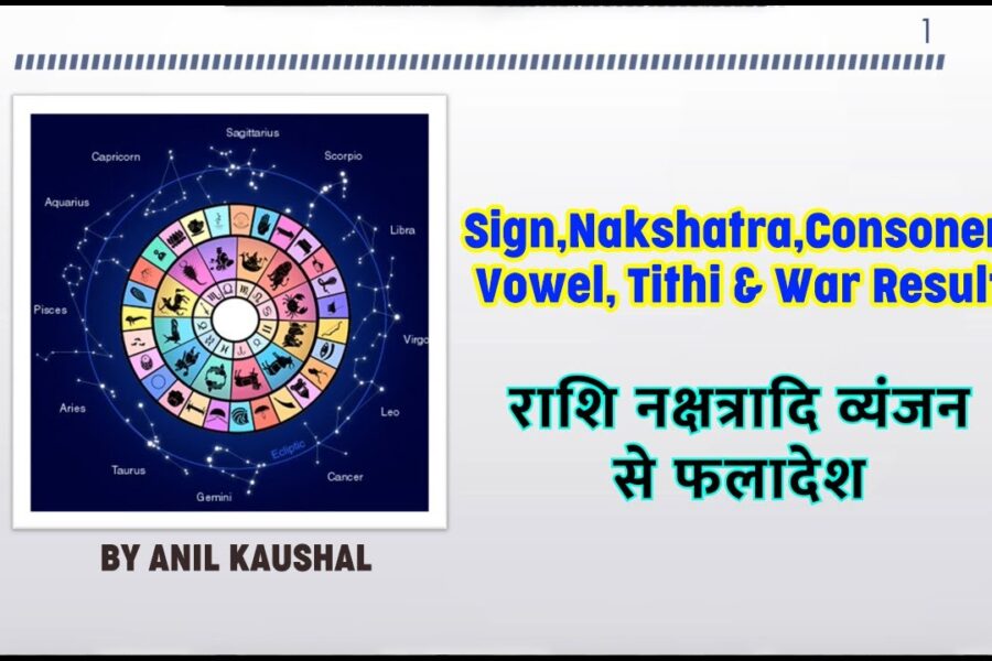 राशि नक्षत्रादि व्यंजन से फलादेश | Sign, Nakshatra, Consonant, Vowel, Tithi & War Results