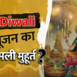 Diwali पूजन का असली मुहूर्त?