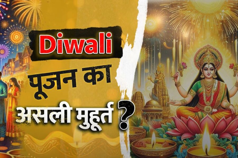 Diwali पूजन का असली मुहूर्त?