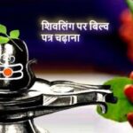 सावन 2025: शिवजी को अर्पित करें बिल्व पत्र, पाएं पापों से मुक्ति और शिव कृपा का सरल मार्ग