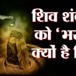 Sawan Special: भस्म से शिव की आराधना कैसे बदलती है जीवन, सावन में शिवलिंग पर भस्म चढ़ाने के नियम और आध्यात्मिक लाभ, पढ़ें