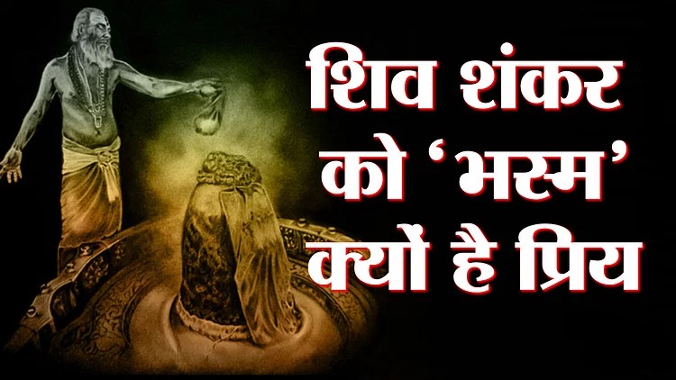 Sawan Special: भस्म से शिव की आराधना कैसे बदलती है जीवन, सावन में शिवलिंग पर भस्म चढ़ाने के नियम और आध्यात्मिक लाभ, पढ़ें