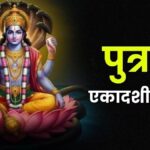 पुत्रदा एकादशी 2025: संतान सुख का दिव्य व्रत, जब आस्था देती है आशीर्वाद