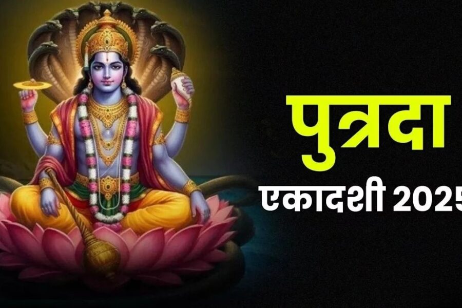 पुत्रदा एकादशी 2025: संतान सुख का दिव्य व्रत, जब आस्था देती है आशीर्वाद