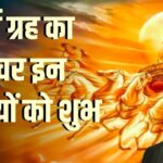 सूर्य गोचर आज से करेगा किस्मत की दिशा तय — इन राशियों की खुल सकती है भाग्य की तिजोरी
