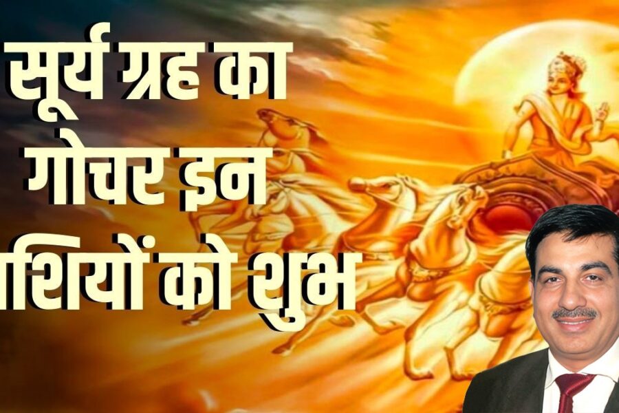 सूर्य गोचर आज से करेगा किस्मत की दिशा तय — इन राशियों की खुल सकती है भाग्य की तिजोरी