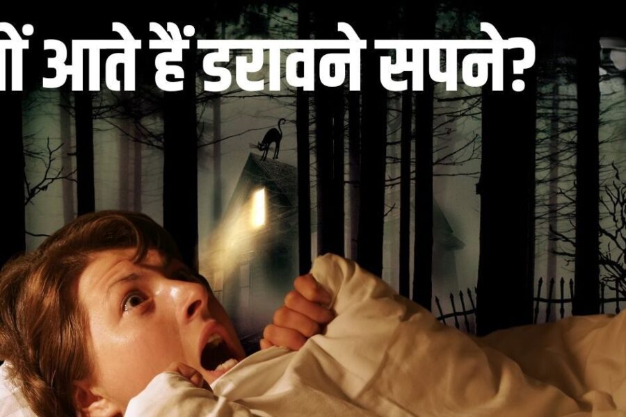 डरावने सपनों का रहस्य: प्रेमानंद महाराज के आध्यात्मिक दृष्टिकोण से जानिए कारण
