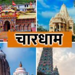 भारत की आध्यात्मिक एकता में क्यों हैं चार धाम सबसे विशेष?