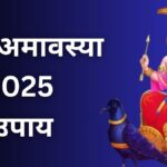 शनि अमावस्या के दिन जरुर कर लें ये उपाय, नौकरी और व्यापार में मिलेगी तरक्की