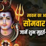 सावन का अंतिम सोमवार (4 अगस्त 2025): दुर्लभ शुभ योगों का संयोग