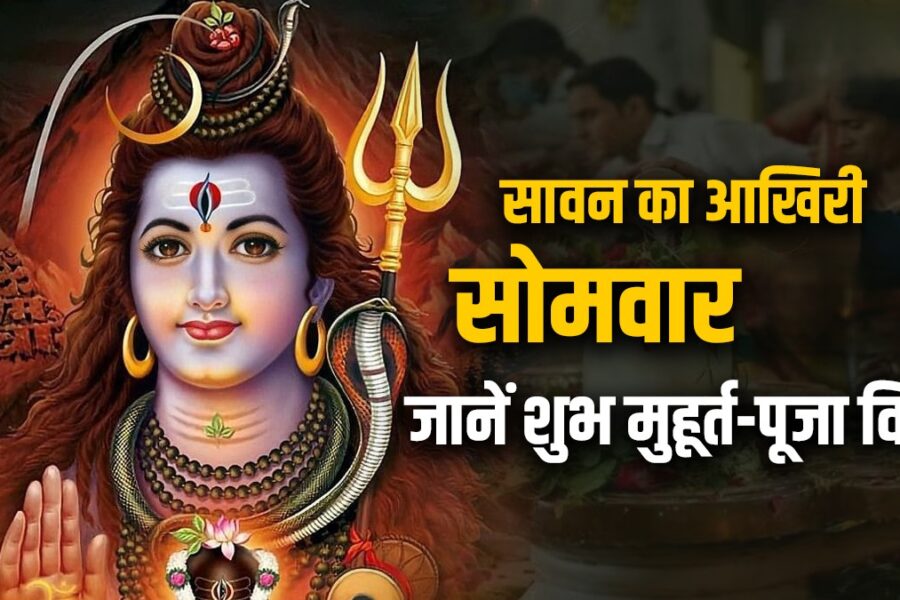 सावन का अंतिम सोमवार (4 अगस्त 2025): दुर्लभ शुभ योगों का संयोग