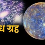 बुध ग्रह: जीवन पर गहरा असर डालने वाले नियम, जानें रूल 16, 17 और 18 क्या कहता है