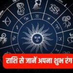 सफलता और समृद्धि के लिए अपनाएं सही रंग: जानें किस राशि के लिए कौन सा रंग है शुभ