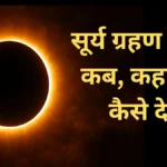 Sky Gazing: चंद्र ग्रहण के बाद अब साल का अंतिम विषुव ग्रहण – कहां दिखेगा और कहां नहीं?