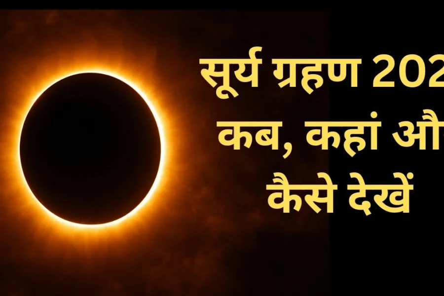 Sky Gazing: चंद्र ग्रहण के बाद अब साल का अंतिम विषुव ग्रहण – कहां दिखेगा और कहां नहीं?