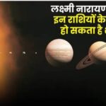 Sudden financial gains! | लक्ष्मी-नारायण योग 2025: संपत्ति, व्यापार और करियर में बड़ी सफलता